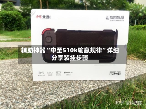 辅助神器“中至510k输赢规律”详细分享装挂步骤-第2张图片