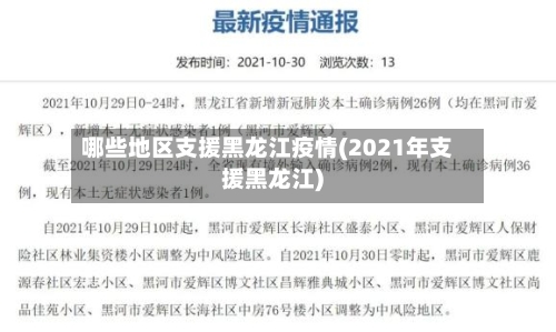 哪些地区支援黑龙江疫情(2021年支援黑龙江)