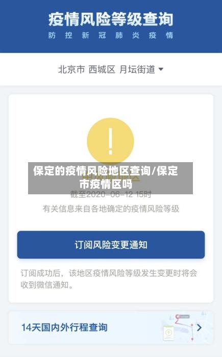 保定的疫情风险地区查询/保定市疫情区吗-第3张图片