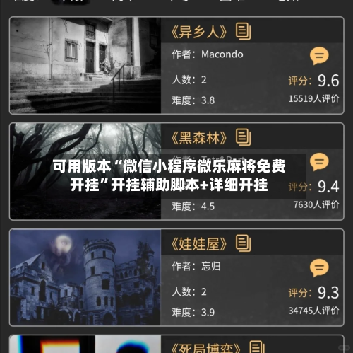 可用版本“微信小程序微乐麻将免费开挂”开挂辅助脚本+详细开挂