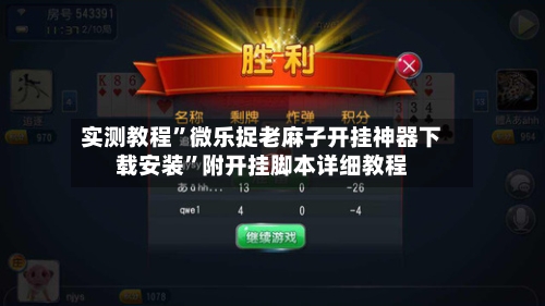 实测教程”微乐捉老麻子开挂神器下载安装”附开挂脚本详细教程-第2张图片