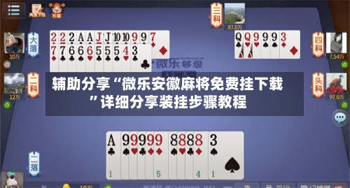 辅助分享“微乐安徽麻将免费挂下载”详细分享装挂步骤教程-第2张图片