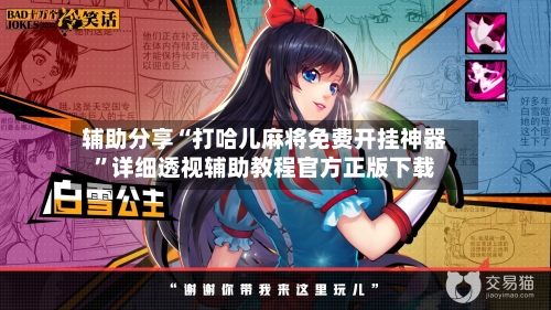 辅助分享“打哈儿麻将免费开挂神器	”详细透视辅助教程官方正版下载-第2张图片