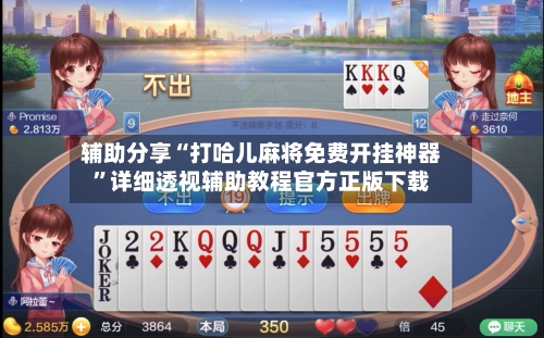 辅助分享“打哈儿麻将免费开挂神器”详细透视辅助教程官方正版下载