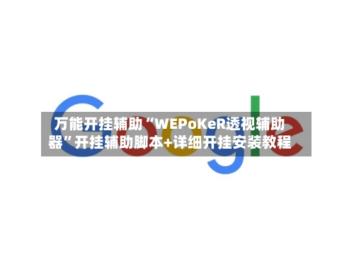 万能开挂辅助“WEPoKeR透视辅助器	”开挂辅助脚本+详细开挂安装教程-第2张图片
