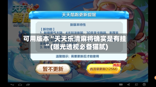可用版本“天天乐清麻将确实是有挂”(曝光透视必备猫腻)-第2张图片