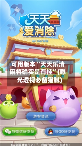 可用版本“天天乐清麻将确实是有挂”(曝光透视必备猫腻)