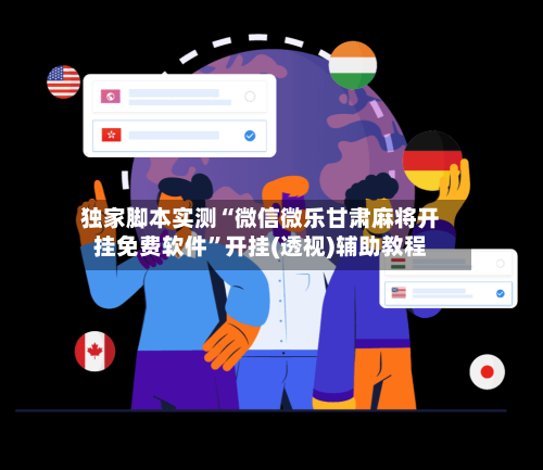 独家脚本实测“微信微乐甘肃麻将开挂免费软件”开挂(透视)辅助教程-第3张图片