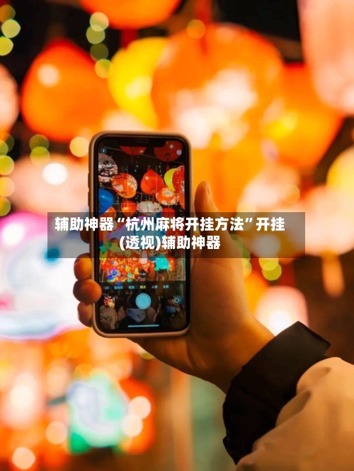 辅助神器“杭州麻将开挂方法”开挂(透视)辅助神器-第2张图片