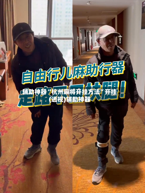 辅助神器“杭州麻将开挂方法”开挂(透视)辅助神器-第3张图片