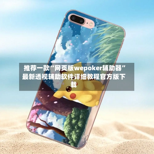 推荐一款“网页版wepoker辅助器”最新透视辅助软件详细教程官方版下载-第2张图片
