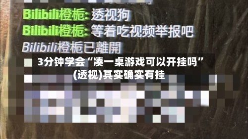 3分钟学会“凑一桌游戏可以开挂吗”(透视)其实确实有挂