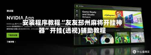 安装程序教程“友友邳州麻将开挂神器”开挂(透视)辅助教程-第2张图片