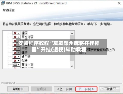 安装程序教程“友友邳州麻将开挂神器”开挂(透视)辅助教程-第3张图片