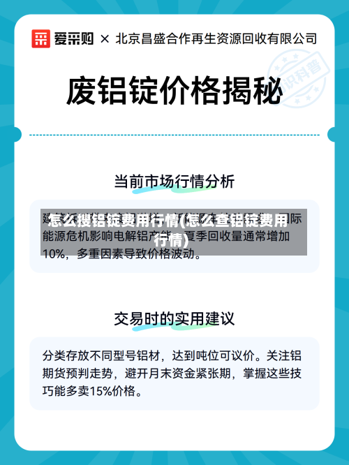 怎么搜铝锭费用行情(怎么查铝锭费用行情)-第3张图片