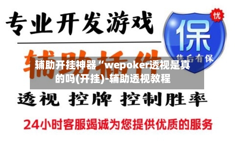 辅助开挂神器“wepoker透视是真的吗(开挂)-辅助透视教程