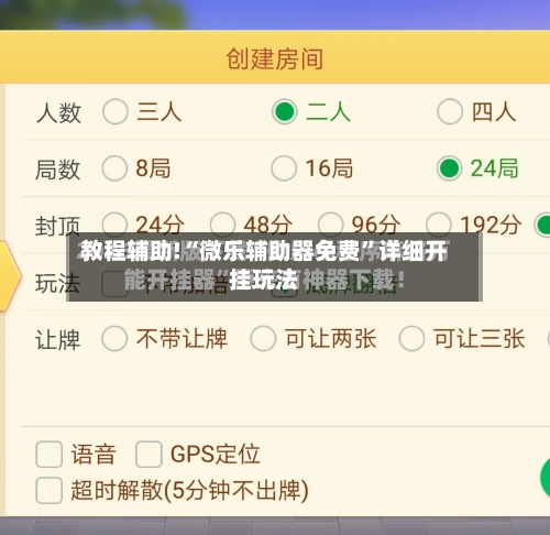 教程辅助!“微乐辅助器免费”详细开挂玩法-第2张图片