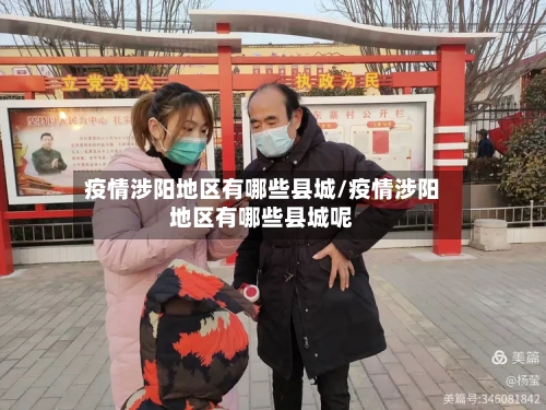疫情涉阳地区有哪些县城/疫情涉阳地区有哪些县城呢