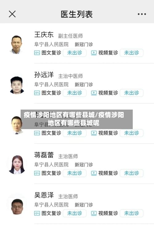疫情涉阳地区有哪些县城/疫情涉阳地区有哪些县城呢-第3张图片