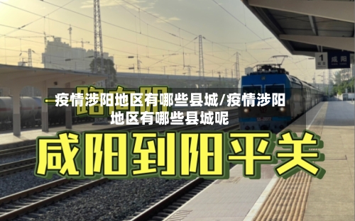 疫情涉阳地区有哪些县城/疫情涉阳地区有哪些县城呢-第2张图片