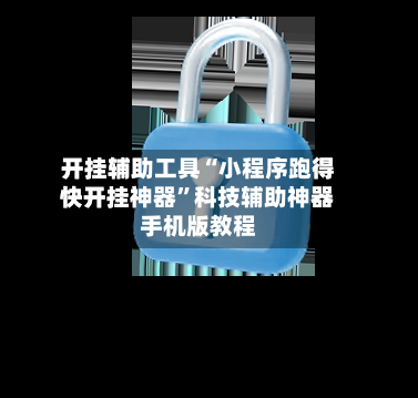 开挂辅助工具“小程序跑得快开挂神器”科技辅助神器手机版教程-第2张图片