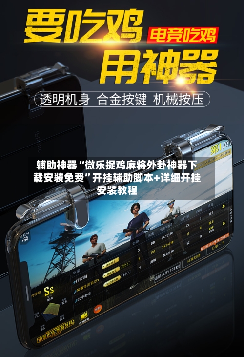 辅助神器“微乐捉鸡麻将外卦神器下载安装免费”开挂辅助脚本+详细开挂安装教程-第3张图片