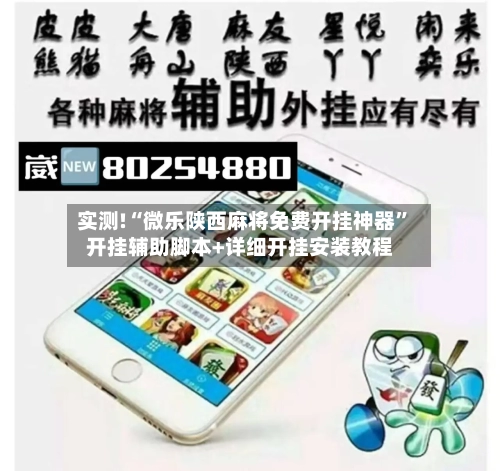 实测!“微乐陕西麻将免费开挂神器	”开挂辅助脚本+详细开挂安装教程-第2张图片