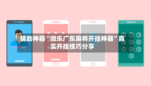 辅助神器“微乐广东麻将开挂神器”真实开挂技巧分享