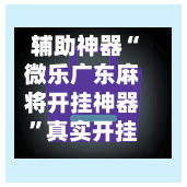 辅助神器“微乐广东麻将开挂神器”真实开挂技巧分享-第2张图片