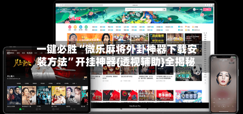 一键必胜“微乐麻将外卦神器下载安装方法”开挂神器{透视辅助}全揭秘-第2张图片