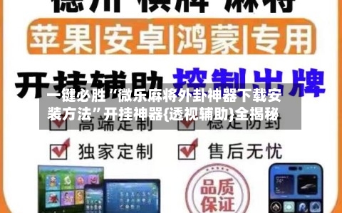 一键必胜“微乐麻将外卦神器下载安装方法”开挂神器{透视辅助}全揭秘-第3张图片