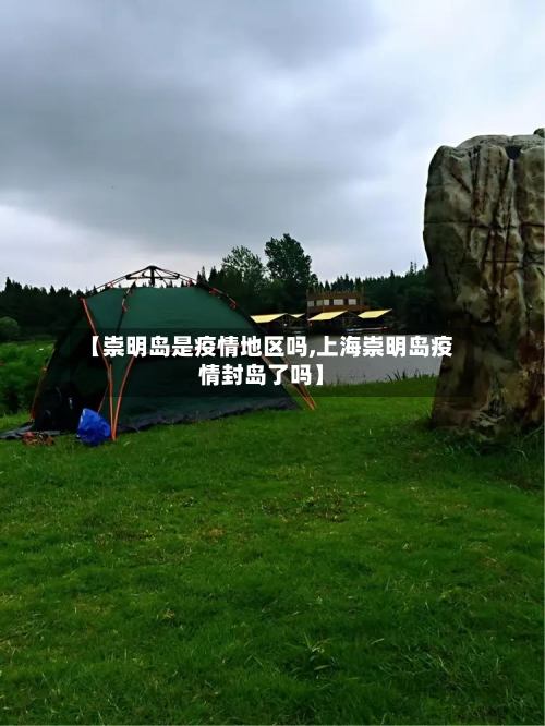 【崇明岛是疫情地区吗,上海崇明岛疫情封岛了吗】
