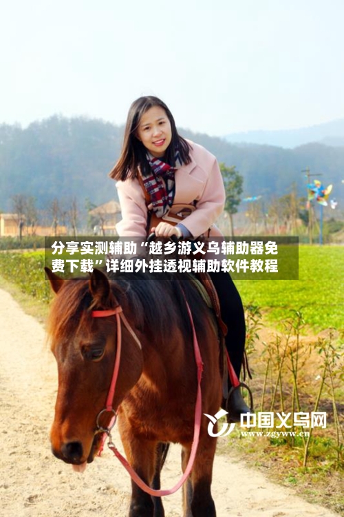 分享实测辅助“越乡游义乌辅助器免费下载”详细外挂透视辅助软件教程-第2张图片