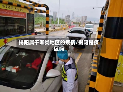 揭阳属于哪类地区的疫情/揭阳是疫区吗