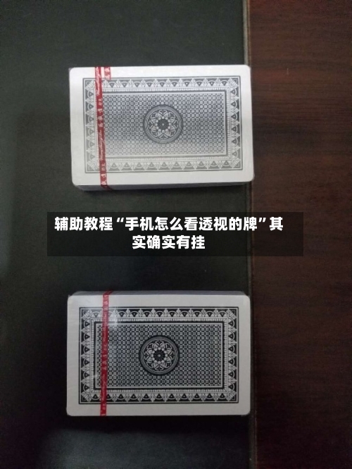 辅助教程“手机怎么看透视的牌”其实确实有挂
