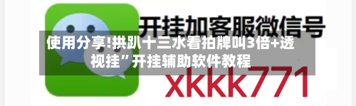 使用分享!拱趴十三水看拍牌叫3倍+透视挂”开挂辅助软件教程
