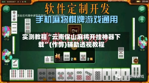 实测教程“云南保山麻将开挂神器下载”(作弊)辅助透视教程-第2张图片