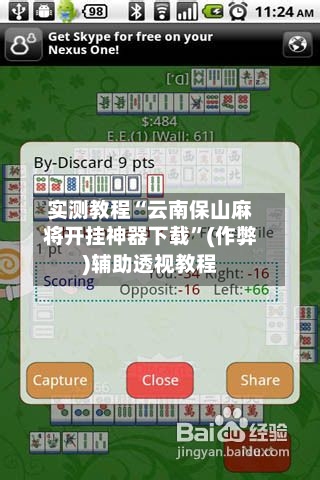 实测教程“云南保山麻将开挂神器下载”(作弊)辅助透视教程-第3张图片