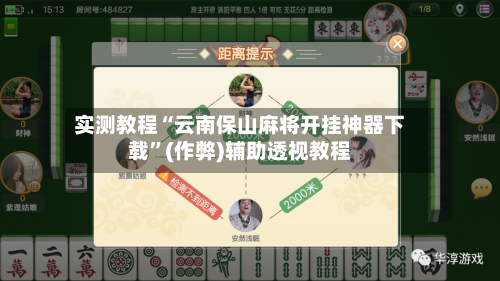 实测教程“云南保山麻将开挂神器下载”(作弊)辅助透视教程