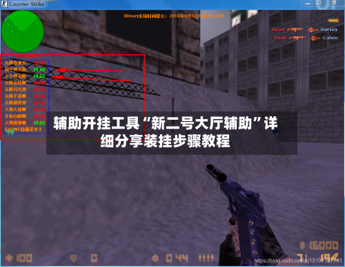辅助开挂工具“新二号大厅辅助”详细分享装挂步骤教程