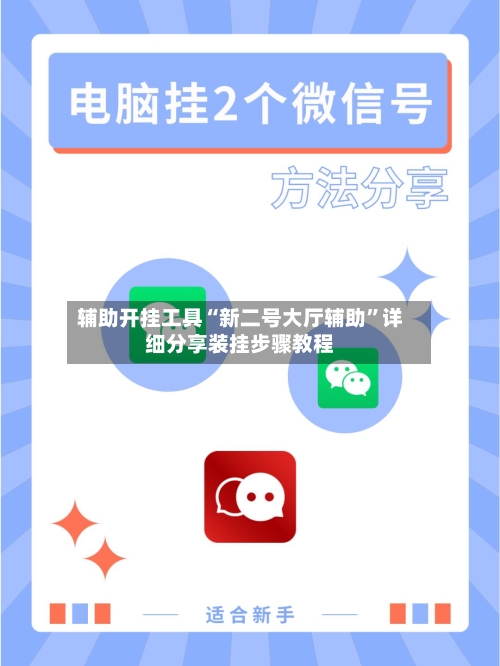 辅助开挂工具“新二号大厅辅助	”详细分享装挂步骤教程-第2张图片