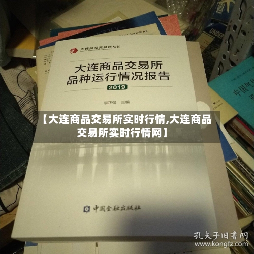 【大连商品交易所实时行情,大连商品交易所实时行情网】-第2张图片