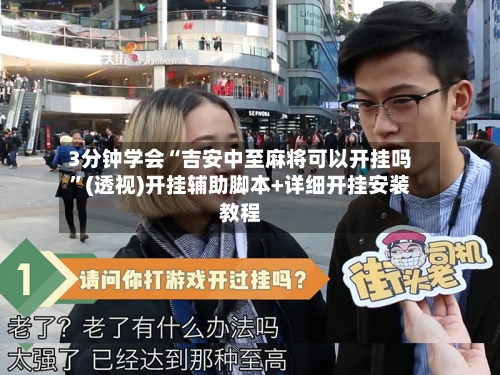 3分钟学会“吉安中至麻将可以开挂吗”(透视)开挂辅助脚本+详细开挂安装教程