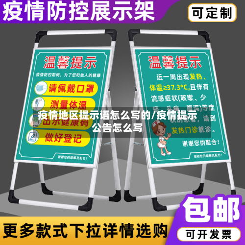 疫情地区提示语怎么写的/疫情提示公告怎么写