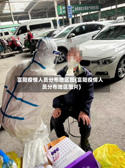 富阳疫情人员分布地区图(富阳疫情人员分布地区图片)