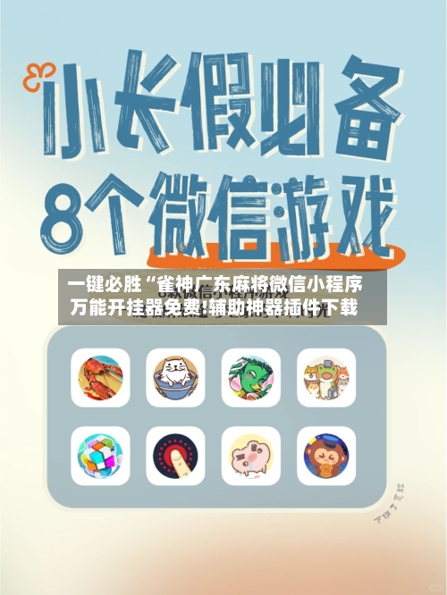 一键必胜“雀神广东麻将微信小程序万能开挂器免费!辅助神器插件下载