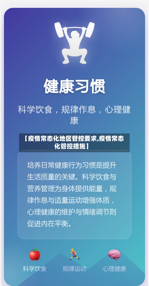 【疫情常态化地区管控要求,疫情常态化管控措施】