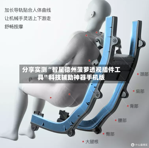 分享实测“智星德州菠萝透视插件工具”科技辅助神器手机版-第3张图片
