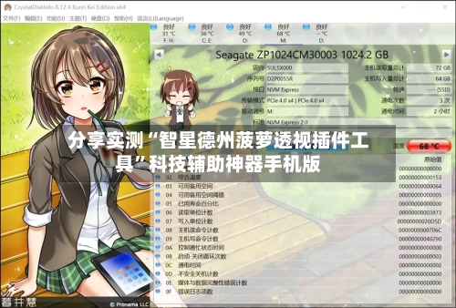 分享实测“智星德州菠萝透视插件工具	”科技辅助神器手机版-第2张图片
