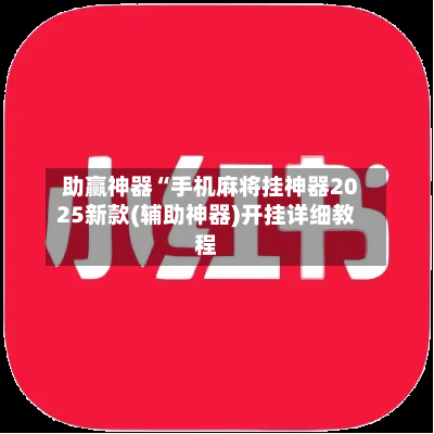 助赢神器“手机麻将挂神器2025新款(辅助神器)开挂详细教程-第3张图片